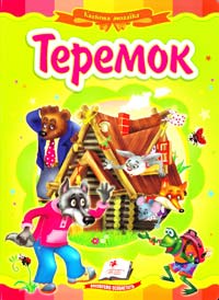 Теремок. (картонка) 978-617-7166-54-1