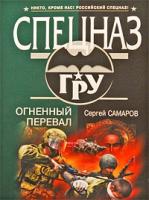 Сергей Самаров Огненный перевал 978-5-699-36642-2