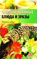 Смаковец Елена Фаршированные блюда 978-617-594-019-8