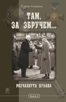 Клименко Олег Олександрович Там, за Збручем. Розчахнута булава : хроніка : у 2 кн. Кн. 2. 978-966-10-5398-3