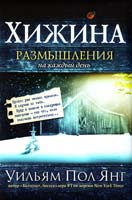 Уильям Пол Янг Хижина. Размышления на каждый день 978-5-699-63679-2