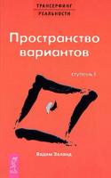 Вадим Зеланд Трансерфинг реальности. Ступень I: Пространство вариантов 978-5-9573-0645-0, 5-9573-0645-2