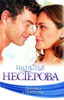 Нестерова Наталья Девушка с приветом 978-5-271-39467-6