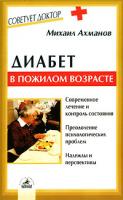 Михаил Ахманов Диабет в пожилом возрасте 5-8378-0160-х