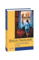 Хвильовий Микола Санаторійна зона 978-966-03-6536-0