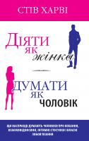 Стів Харві Діяти як жінка, думати як чоловік 978-966-948-226-6