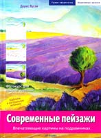 Яусли Дорис Современные пейзажи. Впечатляющие картины на подрамниках 978-5-9561-0203-9