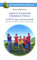 Михаил Щетинин Дыхательная гимнастика А. Н. Стрельниковой 5-85407-002-2, 5-85407-023-5