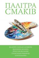 Валерій та Наталя Лапікури, Маріанна Малина, Ярослав Мельник, Олександр Ірванець, Зоя Казанжи Палітра смаків: оповідання, серія «П’ять зірок», №4 978-617-7409-37-2