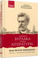 Коляда І., Ткаченко В., Терещенко О. «Вічний бурлака нашої літератури». Іван Нечуй-Левицький. Життєпис. Національно-культурний вимір: монографія