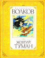 Волков Олександр Жовтий туман: Казкова повість 978-617-526-289-4