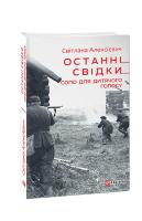 Алексієвич Світлана Останні свідки. Соло для дитячого голосу 978-966-03-9219-9