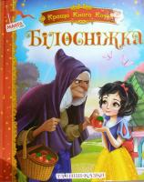 Білосніжка та інші казки 978-966-499-359-0