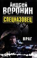 Воронин Андрей Спецназовец. Враг 978-985-16-9973-1
