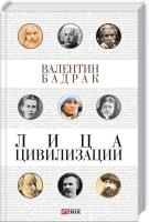 Бадрак Валентин Лица цивилизации. Уроки выдающихся личностей 978-966-03-7577-2