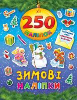 Зимові наліпки 978-966-284-458-0