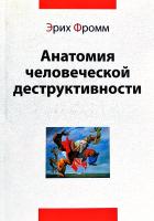 Фромм Эрих Анатомия человеческой деструктивности 978-966-74-3333-8