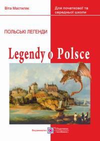 Мастиляк В. Легенди про Польщу. Книжка для читання польською мовою 978-966-07-3465-4
