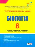 Ілюха Л. М. Біологія. 8 клас: Тестовий контроль знань 978-966-178-723-9