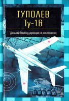 Николай Якубович, Анатолий Артемьев Туполев Ту-16. Дальний бомбардировщик и ракетоносец 5-17-008787-х