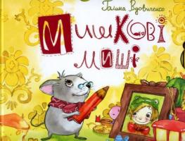 Вдовиченко Галина Мишкові миші 978-966-465-330-2