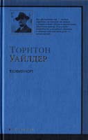 Уайддер Торнтон Теофил Норт 978-5-17-057058-4