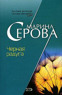 Марина Серова Черная радуга 5-699-20517-9