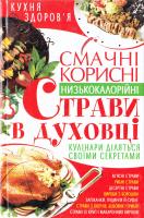 Журавська О. В. Смачні, корисні низькокалорійні страви в духовці 978-966-481-028-6