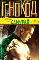 Шхиян Сергей Самурай 978-5-17-048927-5, 978-5-93698-463-1, 978-5-226-01495-6