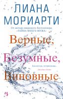 Мориарти Лиана Верные, безумные, виновные 978-5-389-16722-3