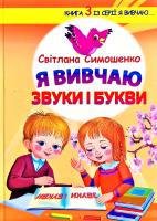 Симошенко Світлана Я вивчаю звуки і букви 978-966-97783-1-4