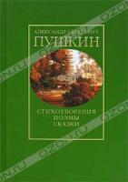 А. С. Пушкин А. С. Пушкин. Стихотворения. Поэмы. Сказки 978-5-9697-0523-4
