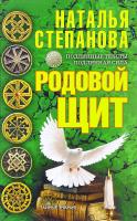 Степанова Наталья Родовой щит 978-5-386-09876-6