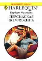 Барбара Макмаон Персидская жемчужина 978-5-05-006641-1, 978-0-263-85405-3