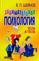Шейнов Виктор Занимательная психология. Тесты и тосты 978-985-16-4947-7