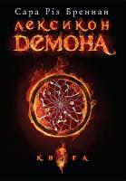 Бреннан Сара Різ Лексикон демона. Книга 1.Повість. 978-966-10-1581-3