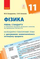 Бондаренко М.В. Фізика. 11 клас. Рівень стандарту. Календарно-тематичний план з урахуванням компетентнісного потенціалу предмета (за навчальною програмою авторського колективу під керівництвом Локтєва В. М.) 978-617-09-5083-3