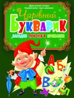 Чарівний букварик. Загадки, прислів`я, приказки 978-617-7352-36-4