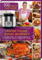 Рябинина Оксана Жарим, тушим, варим, выпекаем в мультиварке 978-966-14-7710-9