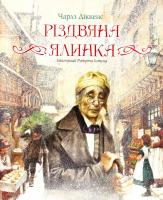 Діккенс Чарлз Різдвяна ялинка 978-617-526-724-0