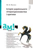 Наєнко М. К. Історія українського літературознавства і критики: навчальний посібник 978-966-580-337-9