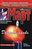 Михаил Март Дурная кровь 978-5-17-031020-3, 978-5-271-11758-9, 978-5-9762-2501-5