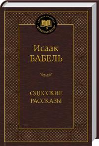 Бабель Исаак Одесские рассказы 978-5-389-05467-7