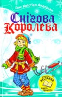 Андерсен Ганс Крістіан Снігова королева : Казки 978-617-538-159-5