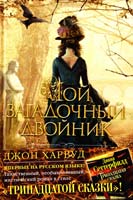 Харвуд Джон Мой загадочный двойник 978-5-389-05948-1