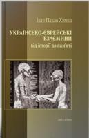 Химка Іван-Павло Українсько-єврейські взаємини: від історії до пам'яті 978-966-378-671-1