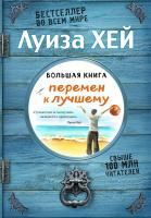 Луиза Л. Хей Большая книга перемен к лучшему (Подарочное издание) 978-5-699-94057-8