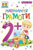Шост Наталія Богданівна Навчання грамоти : 2+ 978-966-10-4636-7