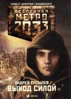 Ерпылев Андрей Метро 2033. Выход силой 978-5-17-068008-5, 978-5-271-28707-7