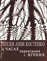 Шаповаленко Т. Поезія Ліни Костенко. В часах перехідних і вічних 966-8690-42-7